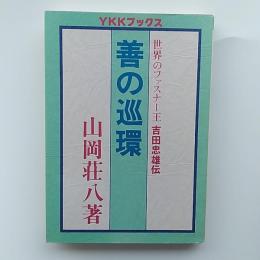 善の巡環 : 世界のファスナー王吉田忠雄伝