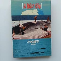 鯨の海 : ルポ