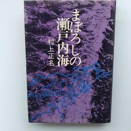 まぼろしの瀬戸内海