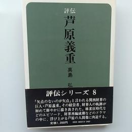 芦原義重 : 評伝