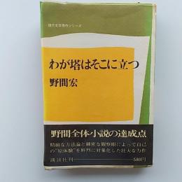 わが塔はそこに立つ