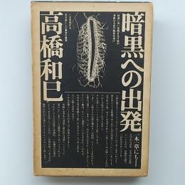 暗黒への出発