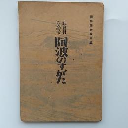 阿波のすがた : 社会科の参考