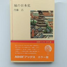 城の日本史　　(NHKブックス カラー版)