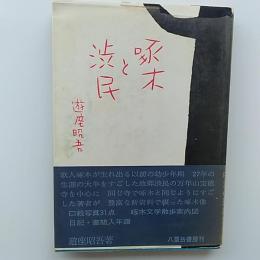 啄木と渋民