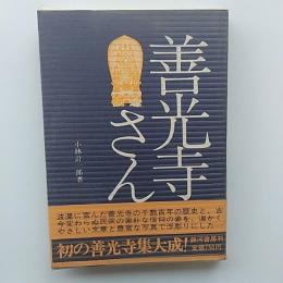 善光寺さん