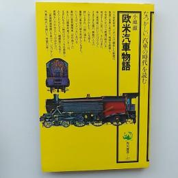 欧米汽車物語