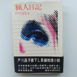 猟人日記