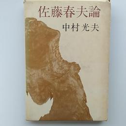 佐藤春夫論