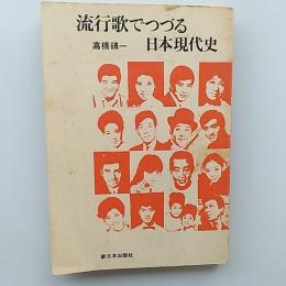 流行歌でつづる日本現代史