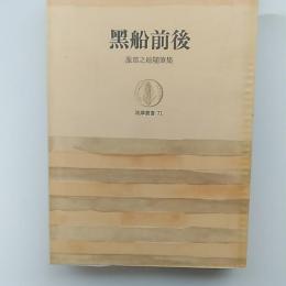 黒船前後 : 服部之総随筆集