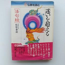 仏教を読む