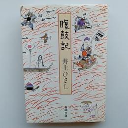 腹鼓記