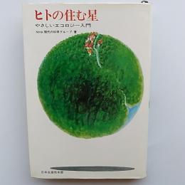 ヒトの住む星 : やさしいエコロジー入門