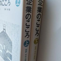 企業のこころ : 物語竹中工務店　　上下2冊揃