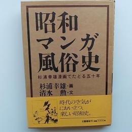 昭和マンガ風俗史 : 杉浦幸雄漫画でたどる五十年