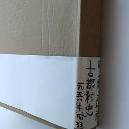 岡山県上道郡古都村史