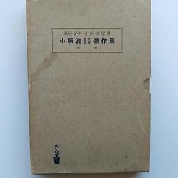 小原流　盛花瓶華　傑作集　第二輯　(折帖　英文併記　採色画あり)