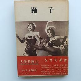 踊子