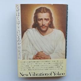 なぜぼくはここにいるのか