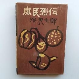 庶民烈伝