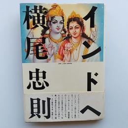 インドへ