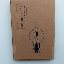 誰にもわかるラヂオの製作と原理