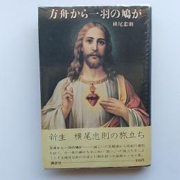 方舟から一羽の鳩が