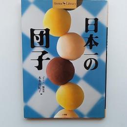 日本一の団子