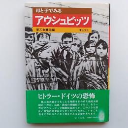 母と子でみるアウシュビッツ