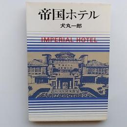 帝国ホテル