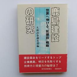 鹿島建設の研究 : 世界へ伸びる「拡建設」戦略