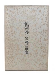 恒河沙 : 宮柊二歌集