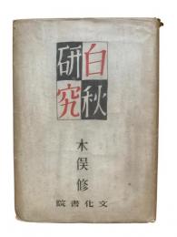白秋研究