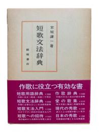 短歌文法辞典