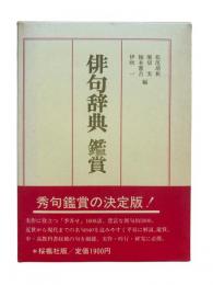 俳句辞典 : 鑑賞