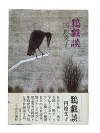 鴉戯談