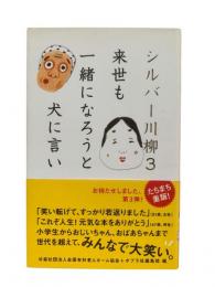 シルバー川柳3：来世も一緒になろうと犬に言い