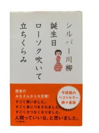 シルバー川柳 : 誕生日ローソク吹いて立ちくらみ