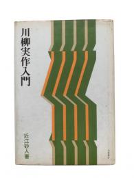 川柳実作入門