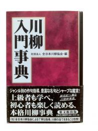 川柳入門事典　