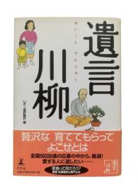 遺言川柳