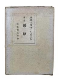 国原 : 歌集