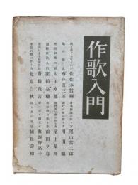 作歌入門