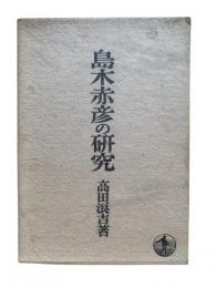 島木赤彦の研究