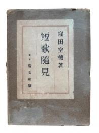 短歌隨見