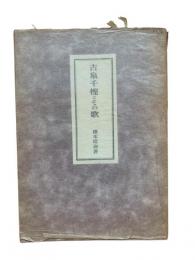 古泉千樫とその歌