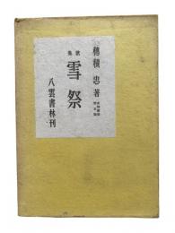 雪祭：歌集