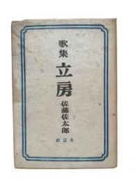 立房 : 歌集