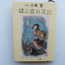 三角寛全集